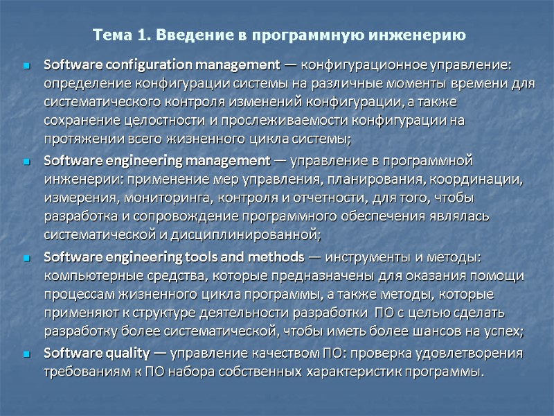 Тема 1. Введение в программную инженерию Software configuration management — конфигурационное управление: определение конфигурации